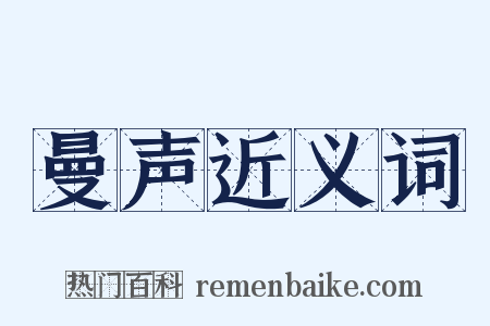 曼声近义词是什么意思的图片